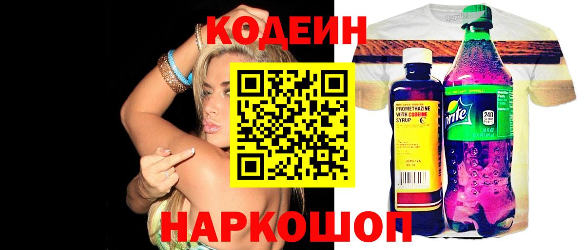 Кодеин напиток Lean (лин) Холмск